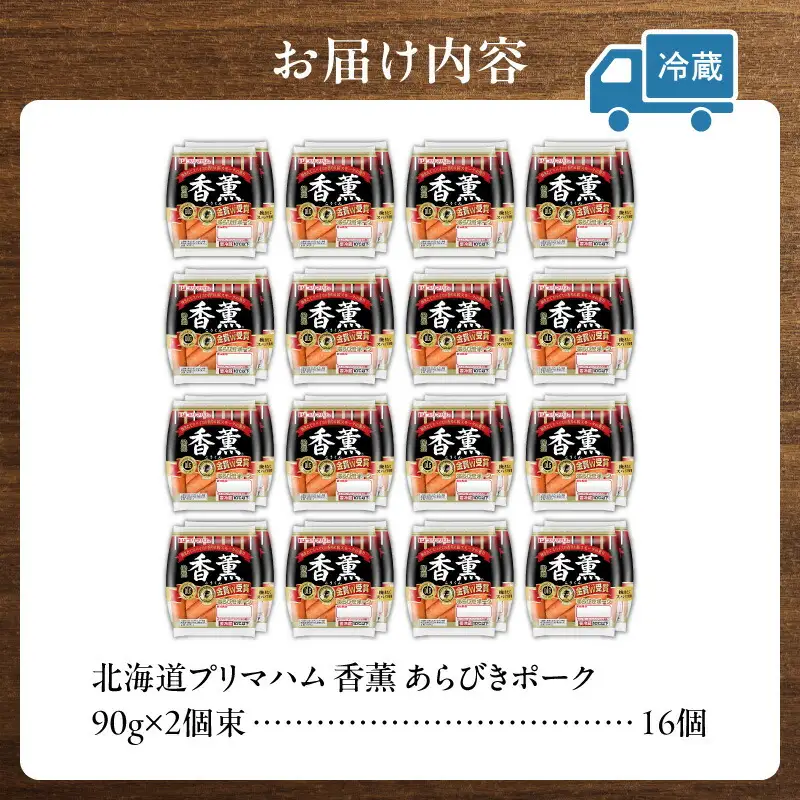 北海道 プリマハム 香薫 あらびきポーク 2.88kg 1袋あたり 90g 2個束 × 16個 セット【あらびき 香薫】_S027-0003