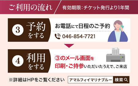 アマルフィイ マリナブルー 食事券 ディナーコース ペア 神奈川県 横須賀 旅行 食事 お食事券 贅沢 料理【株式会社 ビィバリュー】 [AKAY005]