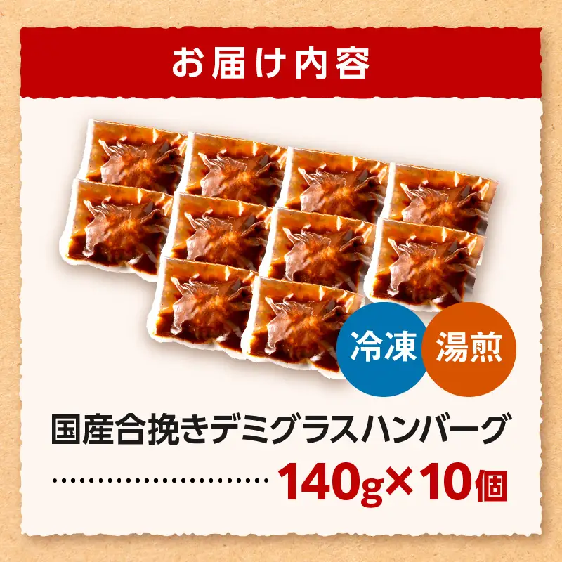 ハンバーグ デミグラス ハンバーグ[合挽デミグラスソースハンバーグ10個 ランキング 人気 惣菜 小分け おすすめ 肉 豚 牛 合挽 豚肉 牛肉 お肉 ミヤチク デミグラスハンバーグ お弁当 冷凍 おかず]