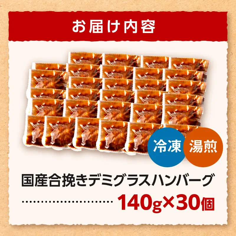 ハンバーグ デミグラス ハンバーグ[合挽デミグラスソースハンバーグ30個 ランキング 人気 惣菜 小分け おすすめ 肉 豚 牛 合挽 豚肉 牛肉 お肉 ミヤチク デミグラスハンバーグ お弁当 冷凍 おかず]