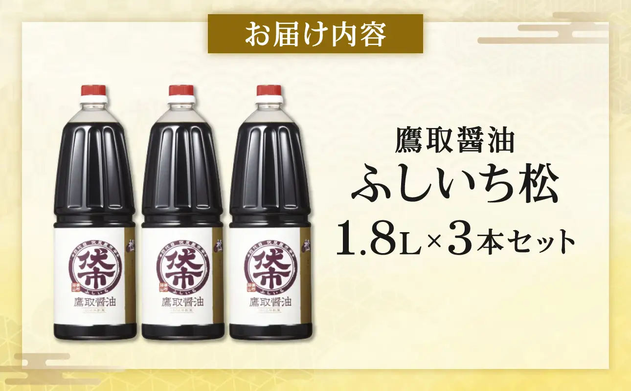 松印 濃口醤油 （1.8L×3本） 【鷹取醤油】
