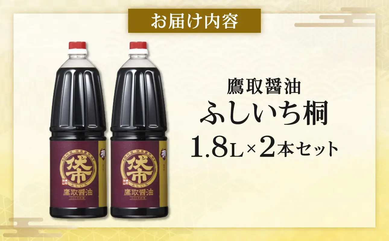 桐印 濃口醤油（1.8L×2本）【鷹取醤油 調味料 しょうゆ まろやか ギフト 贈り物 プレゼント】