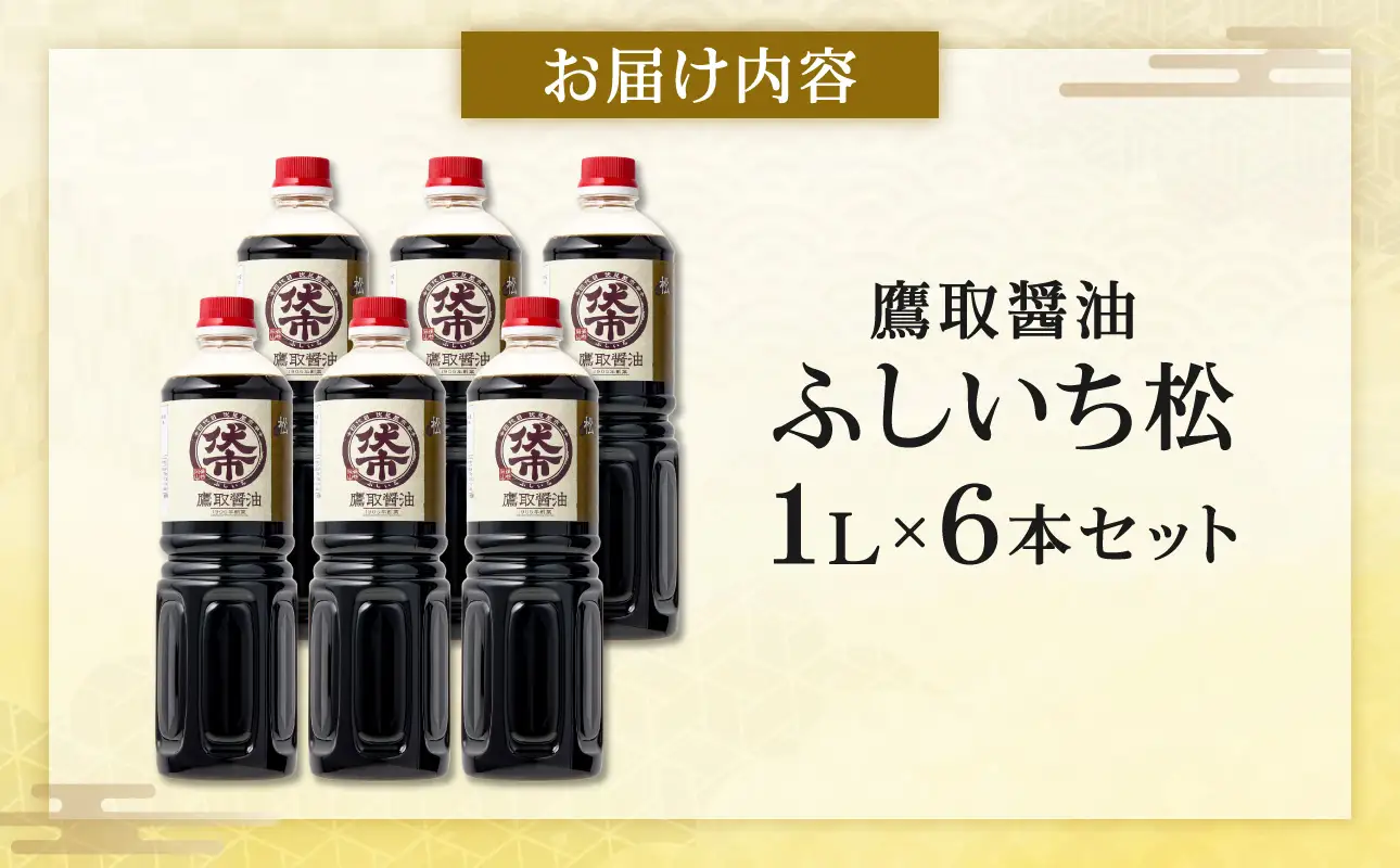 松印 濃口醤油（1L×6本）【鷹取醤油】