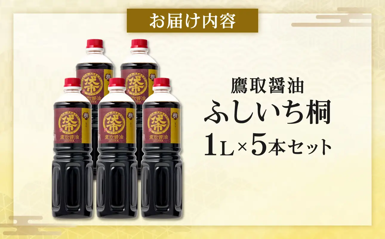 桐印 濃口醤油（1L×5本）【鷹取醤油 調味料 しょうゆ まろやか ギフト 贈り物 プレゼント】