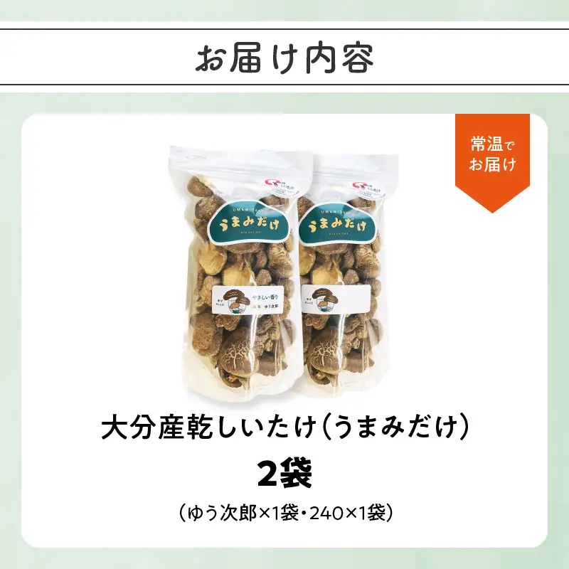 大分産乾しいたけ（うまみだけ） 80グラム×2種 F07037