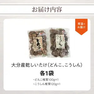 大分産乾しいたけ（どんこ、こうしん）各1袋 F07038