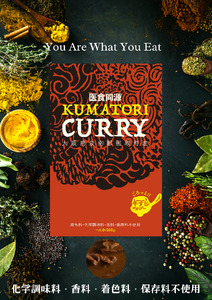 レトルトカレー KUMATORI CURRY（牛すじ）１０個（021_5004）