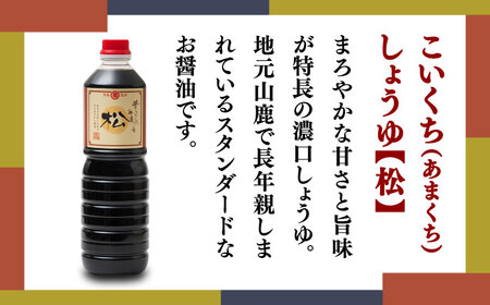 丸亀醤油　こいくち（あまくち）しょうゆ【松】1L×3本 甘口醤油【丸亀醤油 株式会社】[ZAK021]