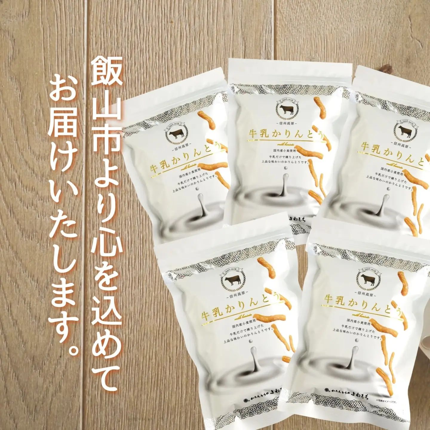 牛乳かりんとう （Bh-002）| 長野 信州