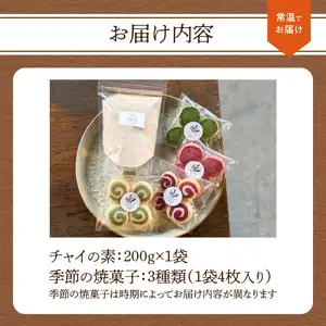 チャイの素＋季節の焼菓子 K10027