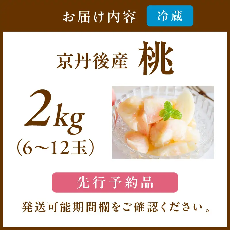 桃 京丹後産 6～12玉【2026年7月下旬～発送】フルーツ モモ