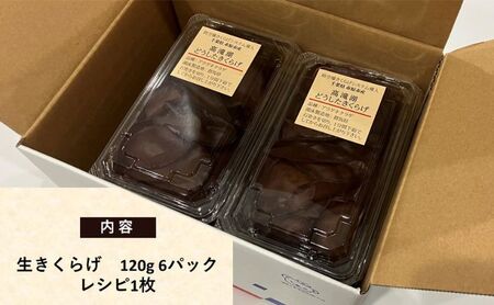 高滝湖どうしたきくらげ 生6パック 防空壕きくらげシステム導入 野菜 きのこ 生キクラゲ 肉厚 食材 料理 調理 炒め物 スープ 国産 国産野菜 国産きくらげ 