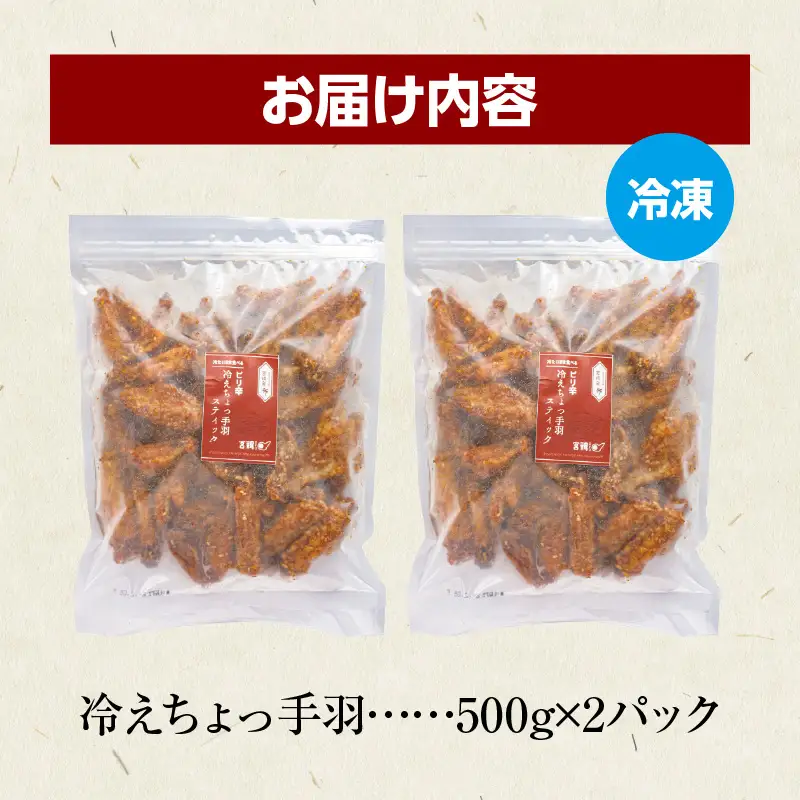 冷えちょっ手羽 500g×2パック 手羽先 鶏肉 おつまみ
