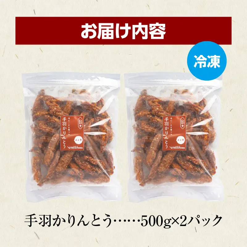 手羽かりんとう 500g×2パック 鶏肉 唐揚げ 手羽