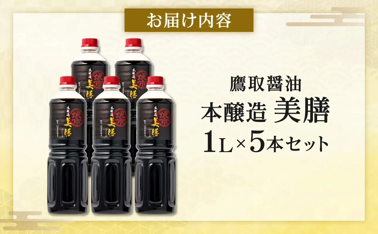 美膳 濃口醤油（1L×5本）【鷹取醤油】