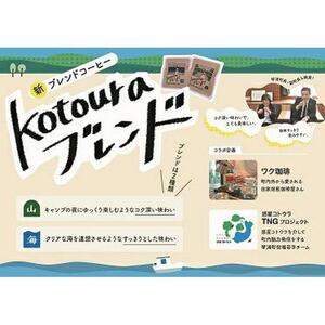 kotouraブレンド　ドリップバッグセット（ドリップバッグ珈琲10g×20袋）