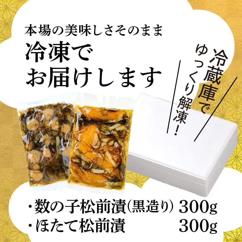 道水 松前漬け食べ比べセット(数の子黒造り・ほたて各300g) _HD108-005
