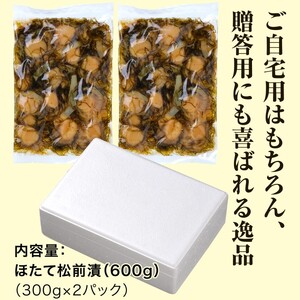  道水 ほたて松前漬け300g×2袋 ホタテ 帆立 かずのこ 数の子 松前漬け 松前 つまみ おつまみ 惣菜 ご飯のお供 北海道 函館 はこだて_HD108-007