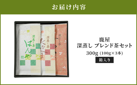 2349 鹿屋 深蒸し ブレンド茶セット KN089-001-04 茶