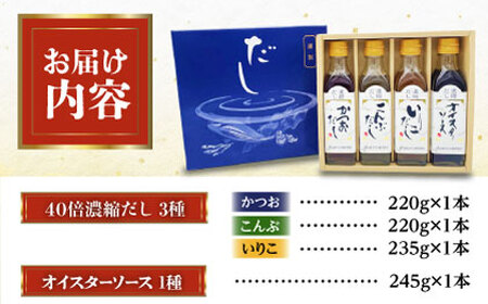 調味料【贈答用】濃縮だし3種とオイスターソースのお試しセット 調味料[AGBI002]
