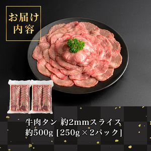 牛タンスライス 500g (250g×2パック) 2mmスライス 薄切り 牛たん 肉 お肉 にく 食品 冷凍保存 焼肉 BBQ バーベキュー 焼き肉 【フレッシュミート佐利中江店】tm319