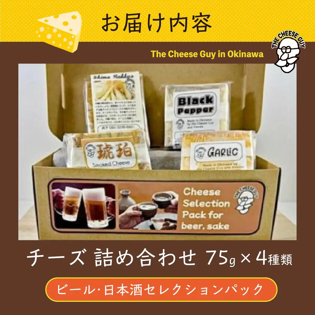 チーズ 詰め合わせ ビール・日本酒セレクションパック