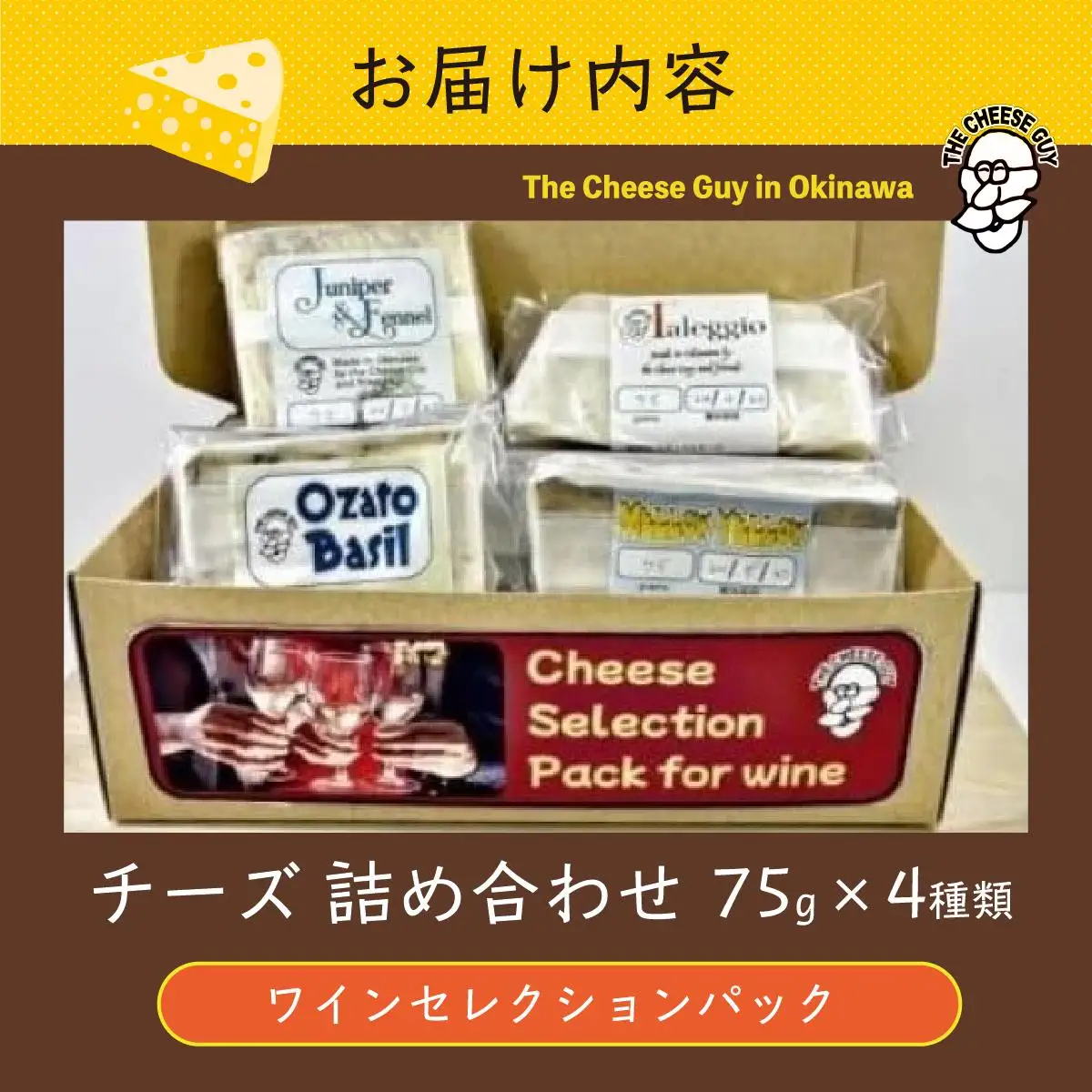 チーズ 詰め合わせ ワインセレクションパック  (75g × 4種類)   
