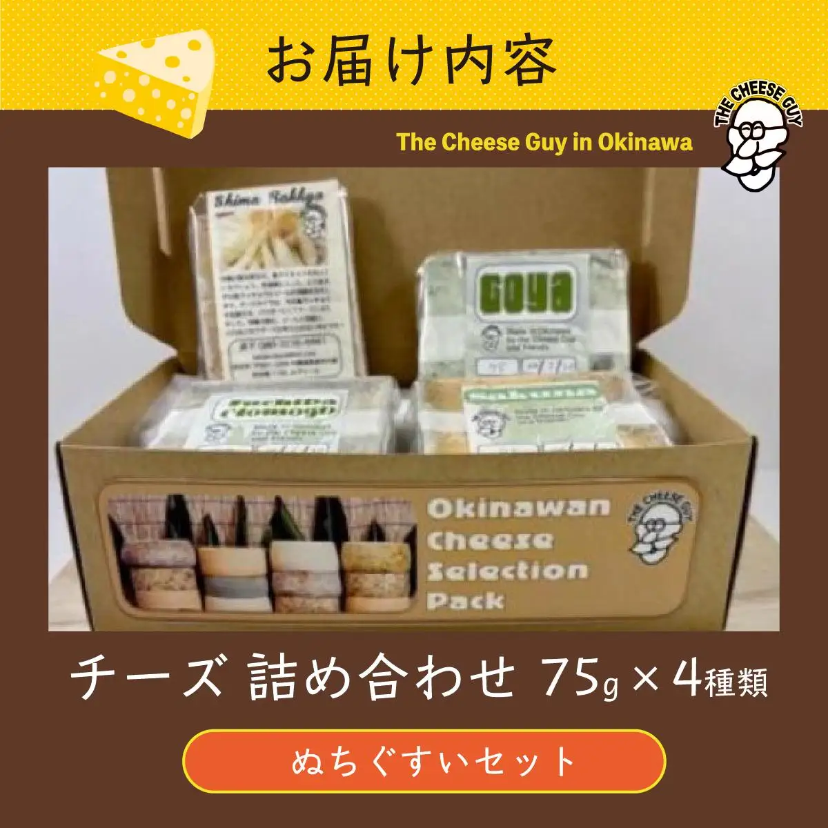 チーズ 詰め合わせ ぬちぐすいセット 