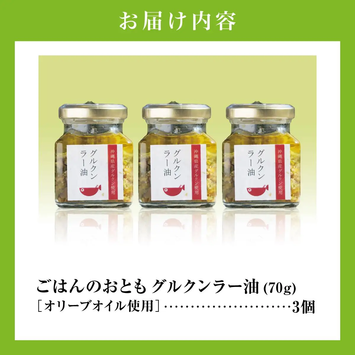 調味料 ラー油 ごはんのおともグルクンラー油（ オリーブオイル使用 70g × 3 ）   