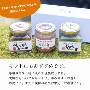 田舎家そらしどギフトセット（ 万願寺とうがらしのぺぺろんちーの 1個 / 万願寺とうがらしのじぇのべーぜ 1個 / 生姜ジャム 1個 ）