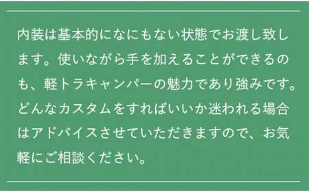 軽トラキャンパー【※志賀郷杜栄まで取りに来て下さる方限定ページ】軽トラ キャンパー アウトドア トラック 改造 オリジナル 箱 荷台 軽トラ キャンピングカー キャンプ 京都 綾部