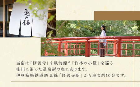 静岡 伊豆 修善寺温泉 修善寺離れ宿 鬼の栖 平日宿泊券２名様１室 （１泊２食 ） 【静岡県 伊豆市 温泉 温泉宿 宿泊券 宿泊 旅行 クーポン 商品券 】 40-011