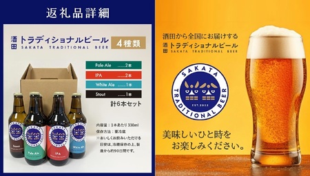 SB0470　【酒田トラディショナルビール】 クラフトビール 4種類　330ml×6本セット
