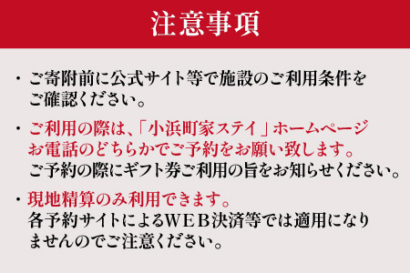 一棟貸しの古民家宿「小浜町家ステイ」宿泊ギフト券１万円分｜道の駅 若狭おばま [BFBY001]