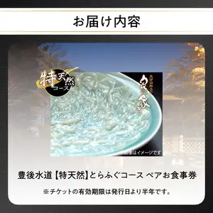 豊後水道 【特天然】とらふぐコース ペアお食事券 P01057