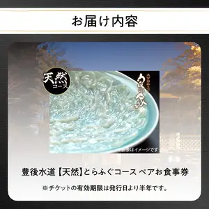 豊後水道 【天然】とらふぐコース ペアお食事券 P01058