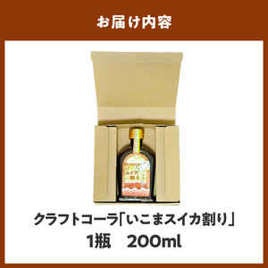 クラフトコーラ 「いこまスイカ割り」 体にやさしい 1本 200ml コーラシロップ 野生種スイカ スイカ 大和橘 キハダの実 シトルリン アミノ酸 炭酸割り コーラ シロップ ドリンク ソフトドリンク 飲み物 飲料 お取り寄せ 奈良県 生駒市 送料無料