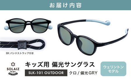 子供用偏光サングラス SOLAIZ Kid's OUTDOOR SLK-101 OUTDOOR クロ/偏光GRYレンズ ウェリントンモデル（バンドストラップ付き）1本 [D-17208_03]