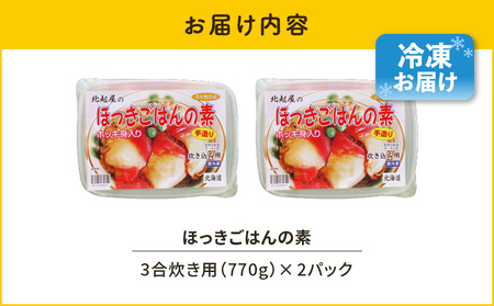 ほっきごはんの素　770g×2パック　T051-001 魚介類 加工食品