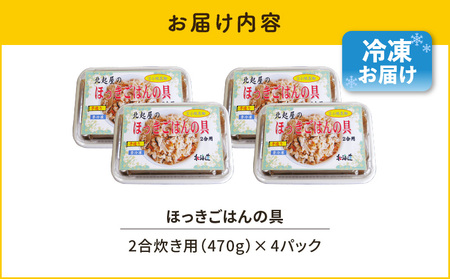 ほっきごはんの具　470g×4パック　T051-002 魚介類 加工食品