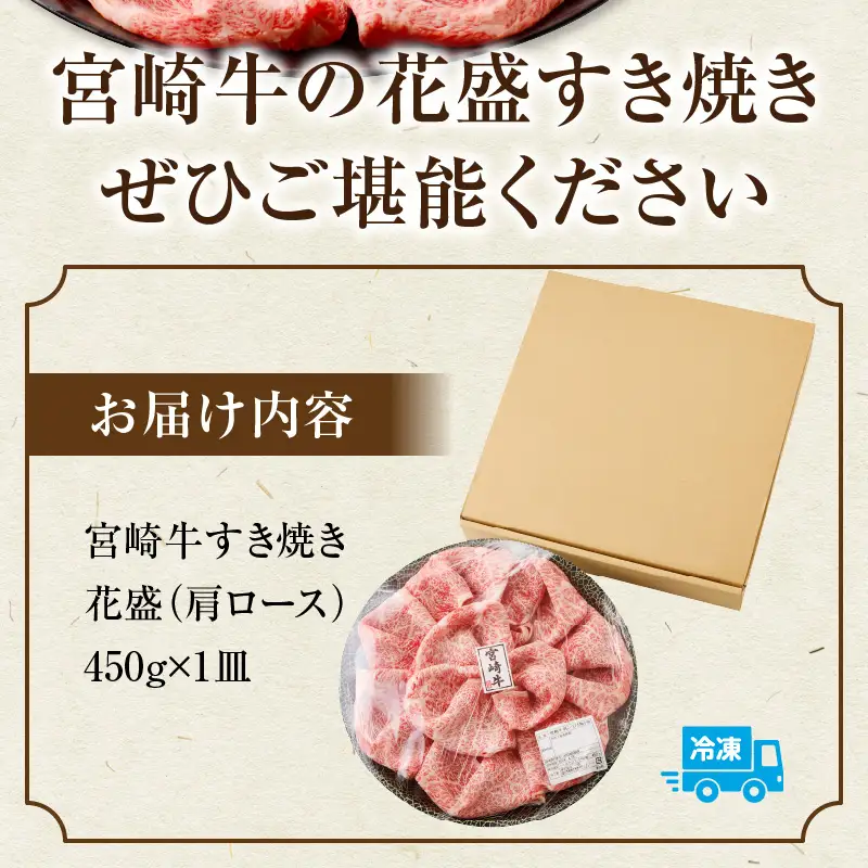 牛肉 すき焼き 牛肉[宮崎牛 肩ロース 450g]