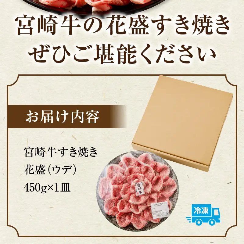牛肉 すき焼き 牛肉[宮崎牛 ウデ 450g]