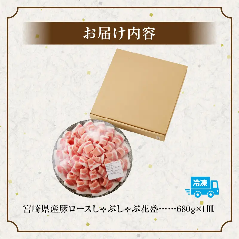 豚肉 しゃぶしゃぶ 豚肉[宮崎県産 ロース 花盛 680g]