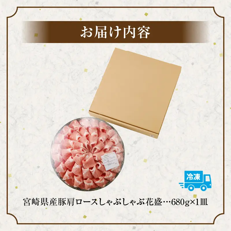 豚肉 しゃぶしゃぶ 豚肉[宮崎県産 肩ロース 花盛 680g]