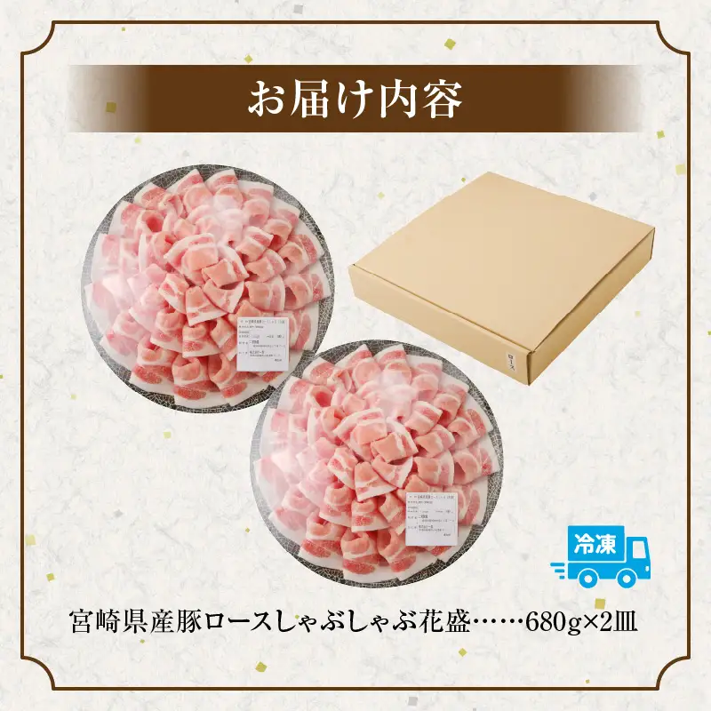 豚肉 しゃぶしゃぶ 豚肉[宮崎県産 ロース 2皿 花盛 1360g]