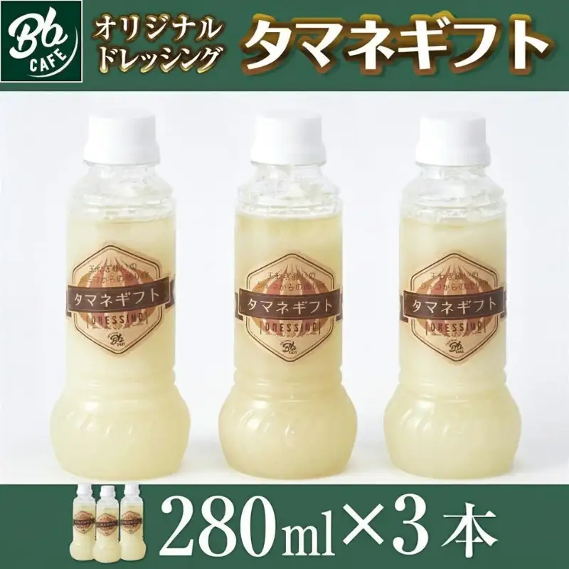 河内長野産 Bbcafe オリジナルドレッシング タマネギフト 280ml×3本 