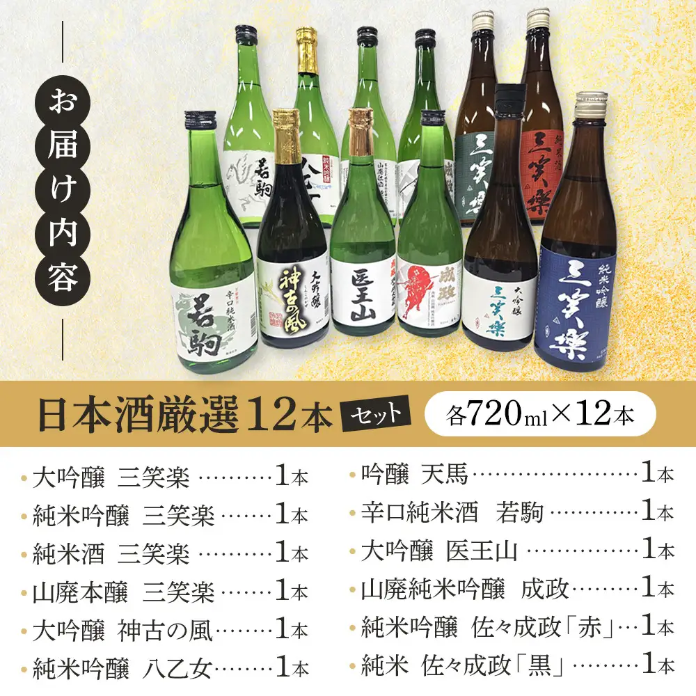 南砺市 地元酒蔵3社の日本酒 厳選 12本セット