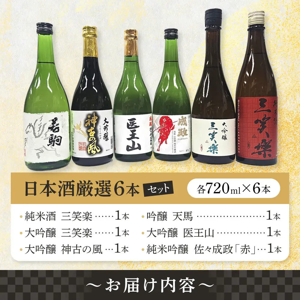 南砺市 地元酒蔵3社の日本酒厳選6本セット