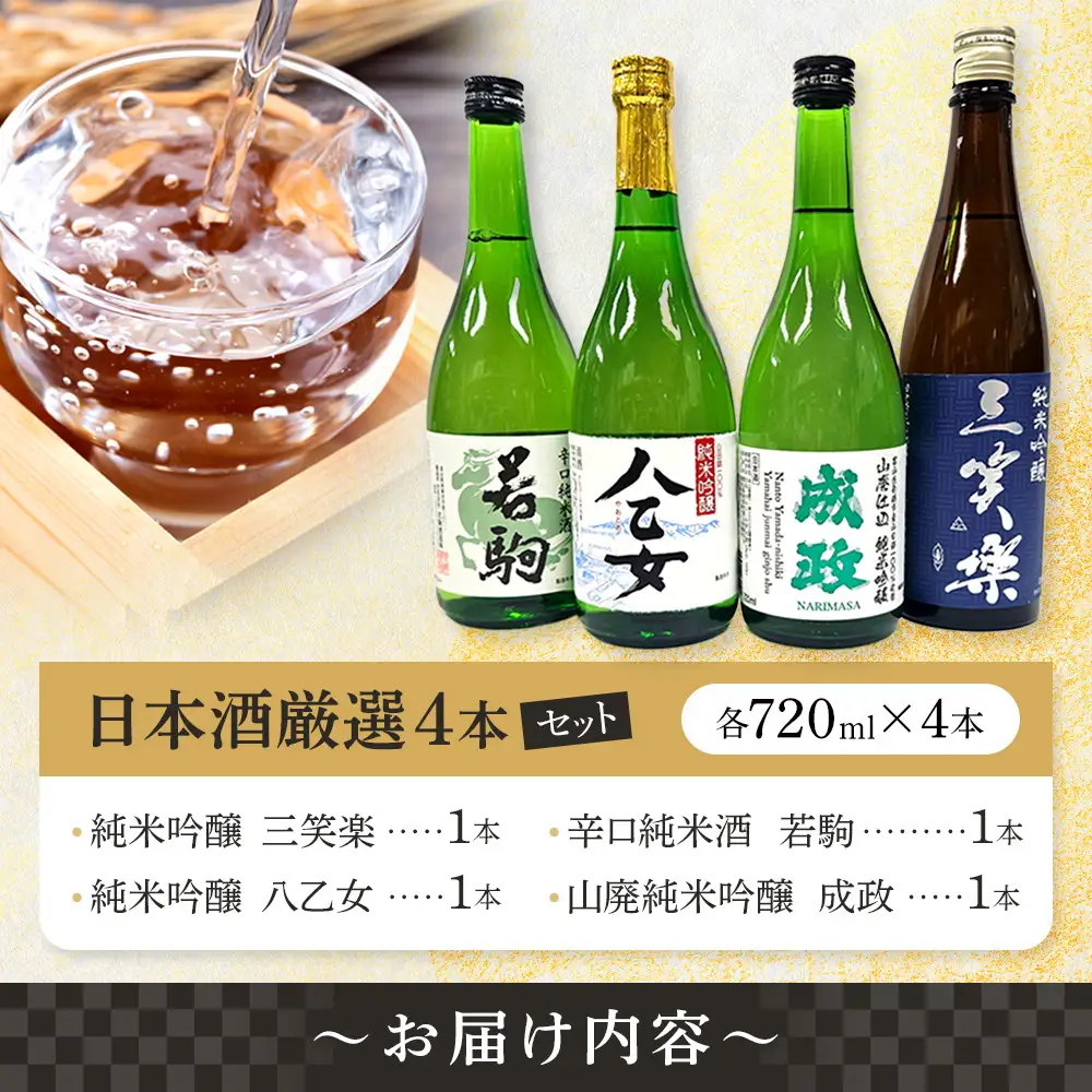 南砺市 地元酒蔵3社の日本酒厳選4本セット