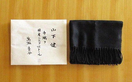 山下健　手織シルクストール　黒色【数量限定】_T2600208